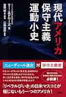 アメリカの保守主義―伝統と革新との交錯 (1964年) (アメリカ思想史叢書〈第 アメリカ保守主義の思想史 / 井上 弘貴【著】 - 紀伊國屋書店